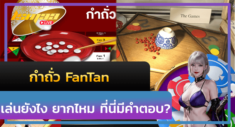 กำถั่ว FanTan