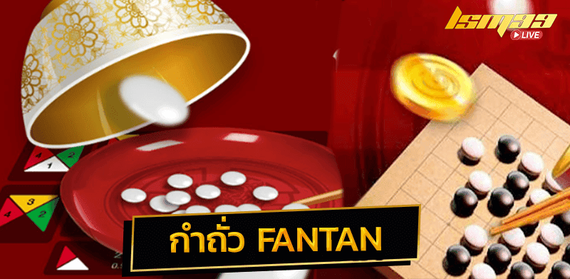 กำถั่ว FanTan